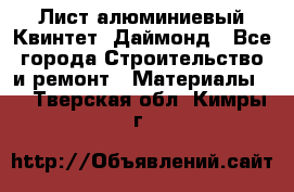 Лист алюминиевый Квинтет, Даймонд - Все города Строительство и ремонт » Материалы   . Тверская обл.,Кимры г.